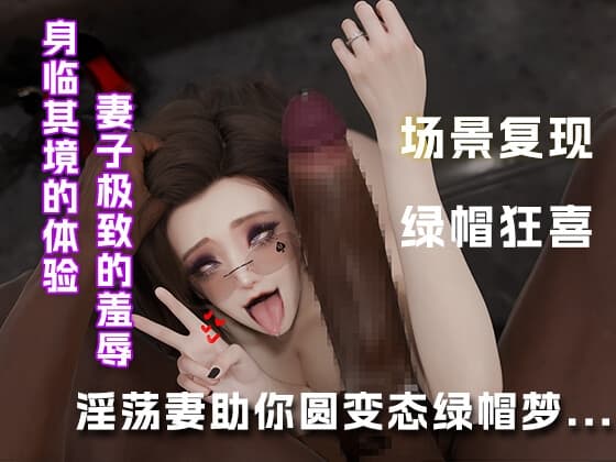 淫荡妻助你圆变态绿帽梦... cover