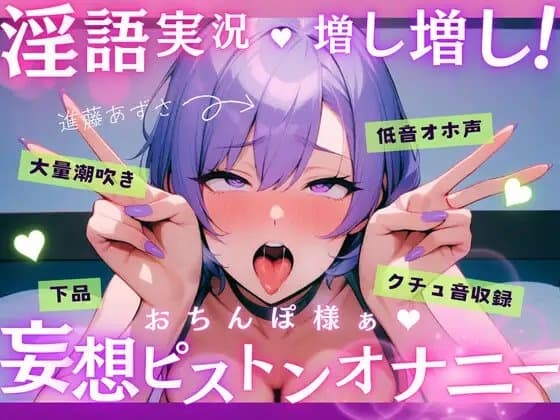 【実演】低音オホ声で大量潮吹き！?淫語実況増し増し！おちんぽ様ぁ妄想ピストンオナニー【進藤あずさ】 cover