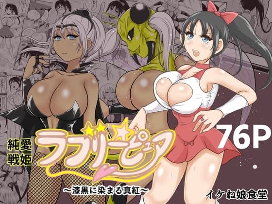 純愛戦姫ラブリーピュア2～漆黒に染まる真紅～ cover