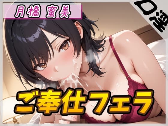 【オナサポ】Eカップ図書室受付×女王様 月橋蜜美「ご奉仕フェラ」【月橋蜜美】 cover