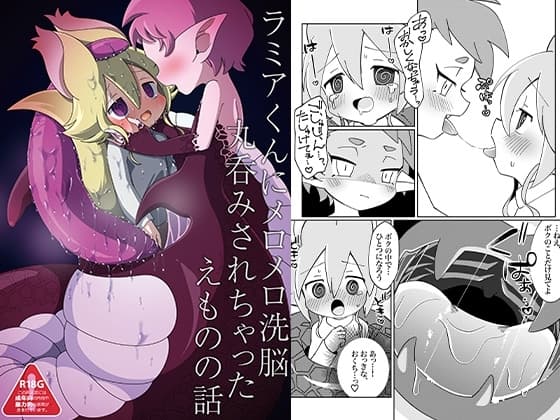 ラミアくんにメロメロ洗脳丸呑みされちゃったえものの話 cover