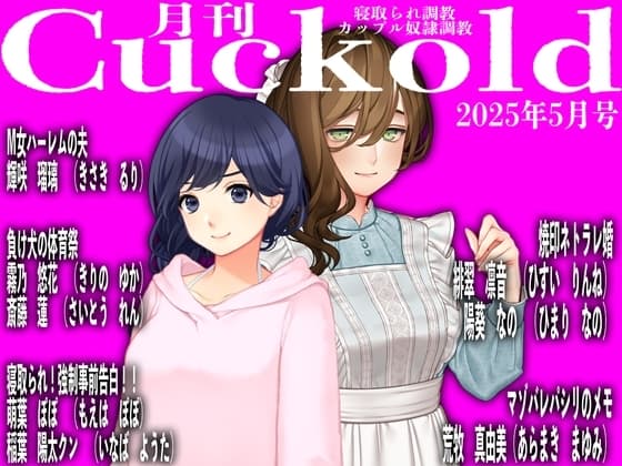 月刊Cuckold25年5月号 cover