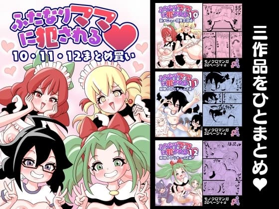 ふたなりママに犯される 10・11・12まとめ買い cover
