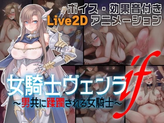 女騎士ヴェンラ・if ～男共に蹂躙される女騎士～ cover