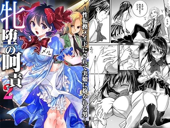 牝堕の呵責2～性転換メイドにされて実娘に抱かれる男～ cover