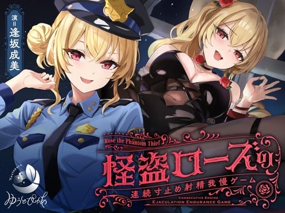 【寸止め】怪盗ローズの連続寸止め射精我慢ゲーム cover