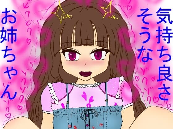 気持ち良さそうな、お姉ちゃん cover