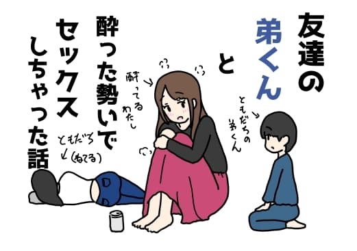 友達の弟くんと酔った勢いでセックスしちゃった話 cover