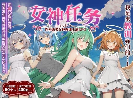 【AI翻译】女神任务 性格恶劣女神教训王道RPG cover