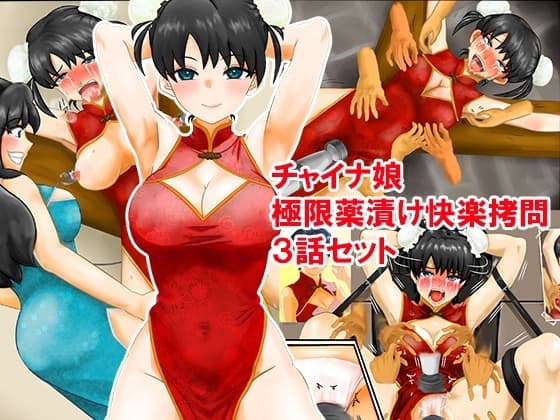 チャイナ娘、極限薬漬け快楽○問3話セット cover