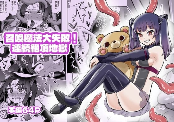 召喚魔法大失敗！連続絶頂地獄 cover