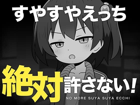 すやすやえっち絶対許さない！ cover