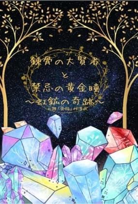 錬骨の大賢者と禁忌の黄金瞳-虹鉱の奇跡 cover