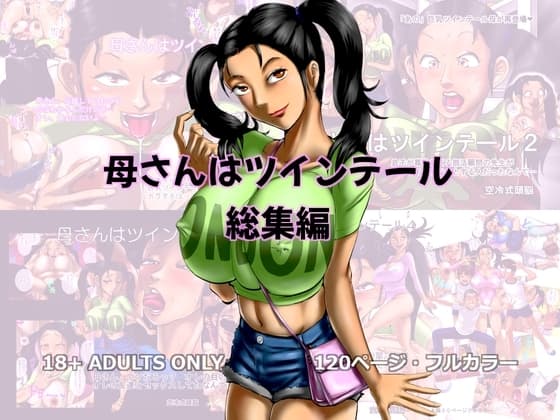 母さんはツインテール 総集編 cover