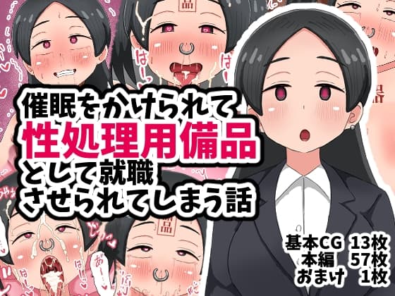催○をかけられて性処理用備品として就職させられてしまう話 cover