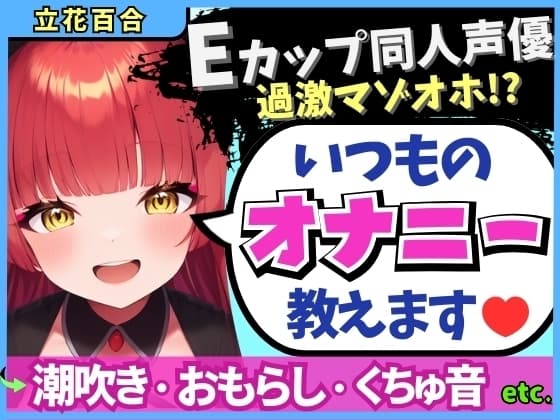 Eカップ同人声優の生々しいガチオナニー実況解説！耳舐めオカズに焦らし→強力バイブでマゾオホ絶頂地獄→ぐちょぐちょ潮吹きおもらし！【立花百合】 cover