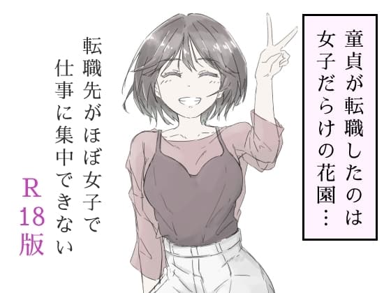 転職先がほぼ女子で仕事に集中できない(上巻) cover