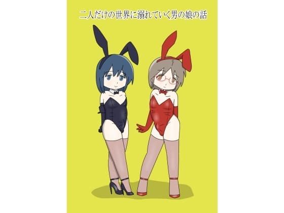 二人だけの世界に溺れていく男の娘の話 cover