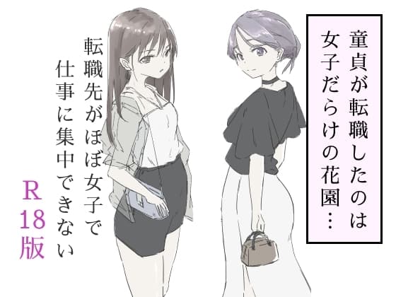 転職先がほぼ女子で仕事に集中できない(下巻) cover