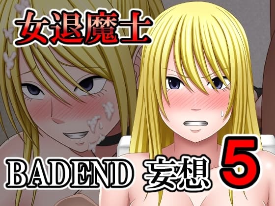女退魔士BADEND妄想5 cover