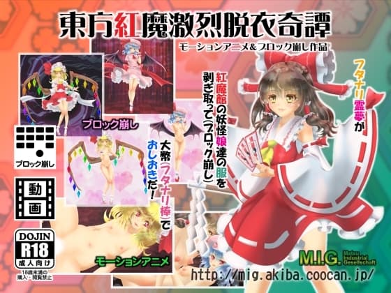 東方紅魔激烈脱衣奇譚 cover
