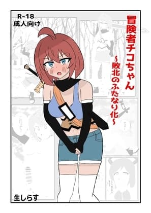 冒険者チコちゃん ～敗北のふたなり化～ cover