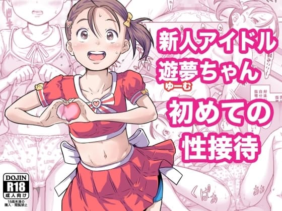 新人アイドル遊夢ちゃん初めての性接待 cover