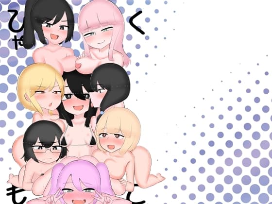 ひゃくもこ cover