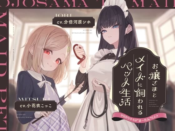 【本編2時間42分】お嬢様とメイドに飼われるペット生活～今日から君はマゾの"まーたん"だよ♪～【KU100バイノーラル/フォーリーサウンド】 cover