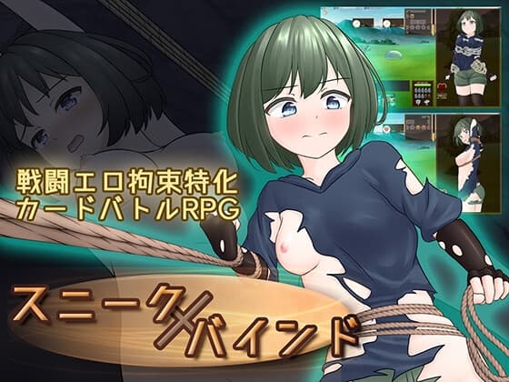 スニークバインド cover
