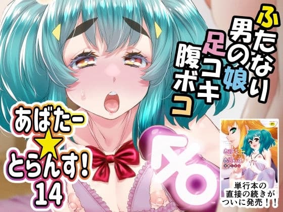 あばたー☆とらんす！14 cover