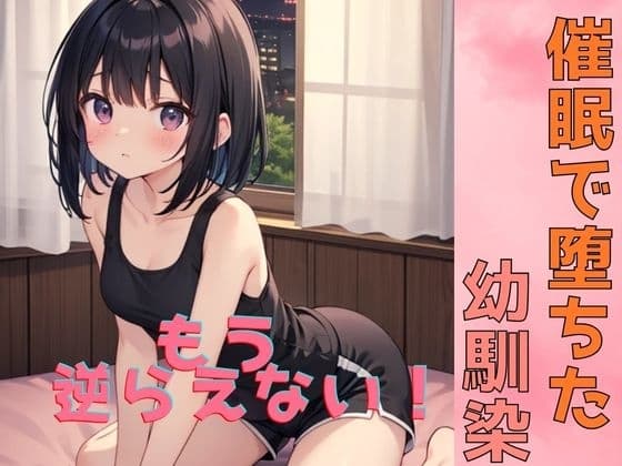 催○で堕ちた幼馴染〜もう俺に逆らえない！〜 cover