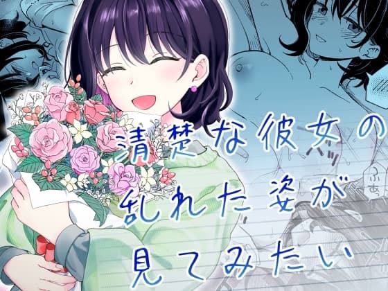清楚な彼女の乱れた姿が見てみたい cover