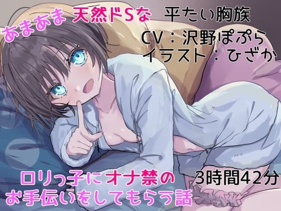 【オナ禁サポート】あまあま天然ドSな○リっ子にオナ禁のお手伝いをしてもらう話【KU100】 cover