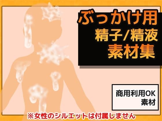 ぶっかけ精液 画像素材～商用OK著作権フリー cover