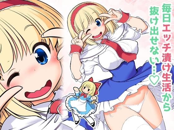 毎日エッチ漬け生活から抜け出せない cover
