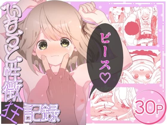 いもうと性徴狂記録 cover