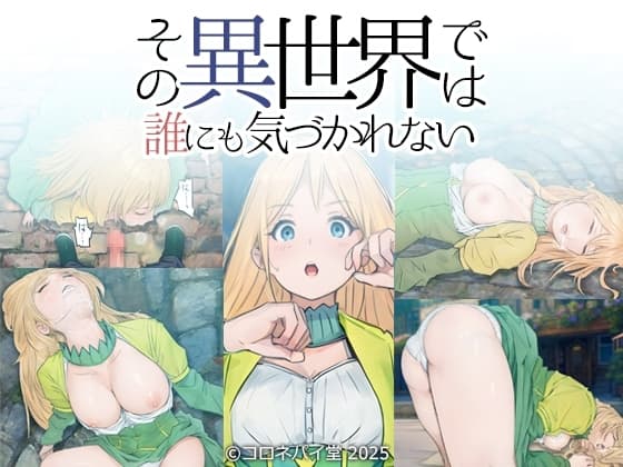 その異世界では誰にも気づかれない cover