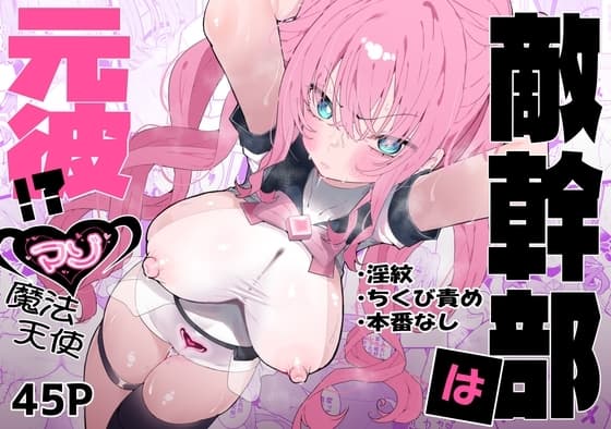 敵幹部は元彼！?～マゾ魔法天使～ cover
