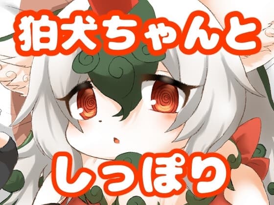 狛犬ちゃんとしっぽり cover
