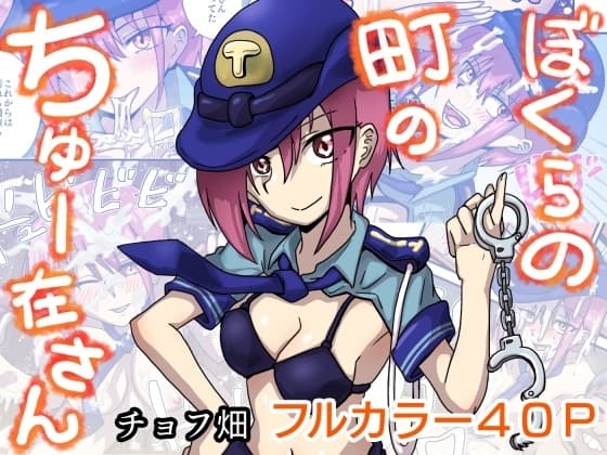 ぼくらの町のちゅー在さん cover