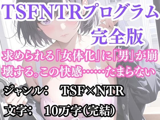 突然美少女にされた俺 TSFNTRプログラム(完全版) cover