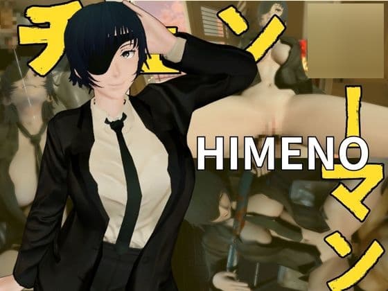 チェン○ーマンから姫野が登場！エッチが好きな人を襲っちゃいまーす! cover