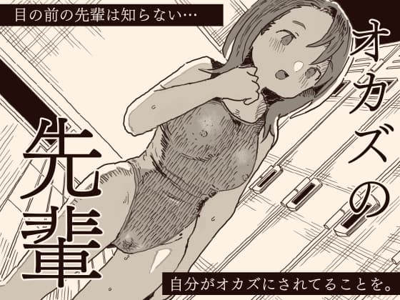 オカズの先輩 cover