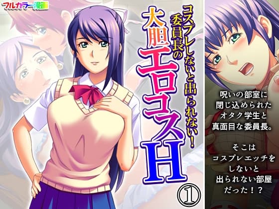 コスプレしないと出られない！委員長の大胆エロコスH 1巻 cover