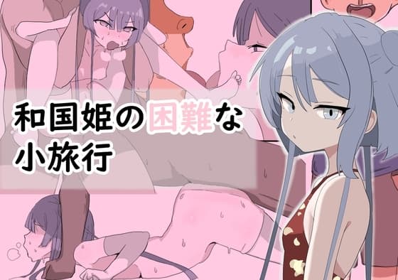 和国姫の困難な旅行 cover