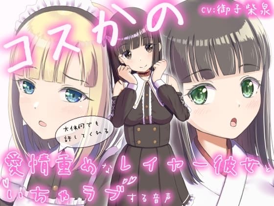 コスかの ～大体何でも許してくれる愛情重めなレイヤー彼女といちゃラブする音声～ cover