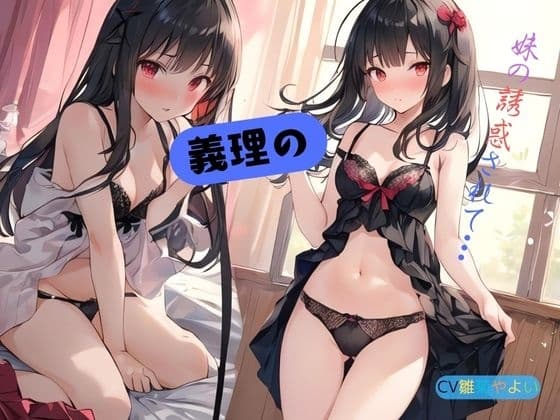 義理の妹に誘惑されて… cover