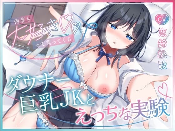 生意気なダウナー巨乳JKとあまあま中出し開発記録【KU100】 cover