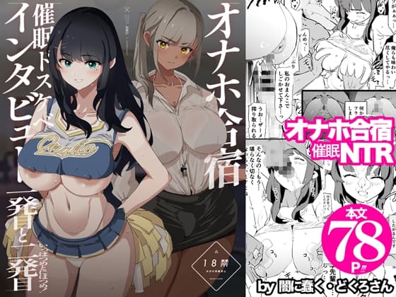オナホ合宿催○ドスケベインタビュー・一発目と二発目 cover
